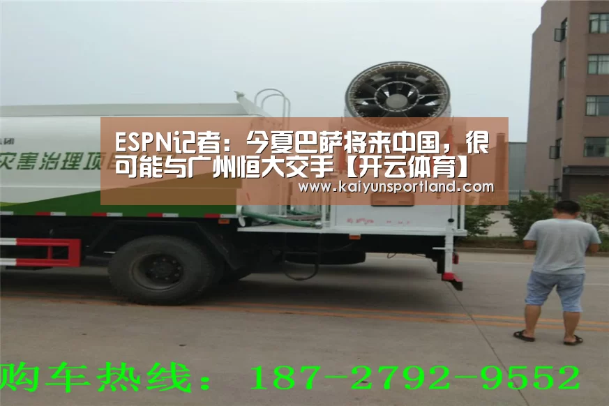 ESPN记者:今夏巴萨将来中国,很可能与广州恒大交手【开云体育】(图2) 开云快讯