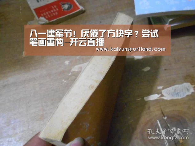 八一建军节！厌倦了方块字？尝试笔画重构-开云直播