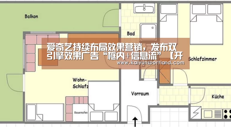 爱奇艺持续布局效果营销，发布双引擎效果广告“框内+信息流”【开云体育】