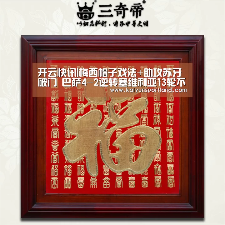 开云快讯|梅西帽子戏法+助攻苏牙破门 巴萨4-2逆转塞维利亚13轮不败(图1) 开云直播