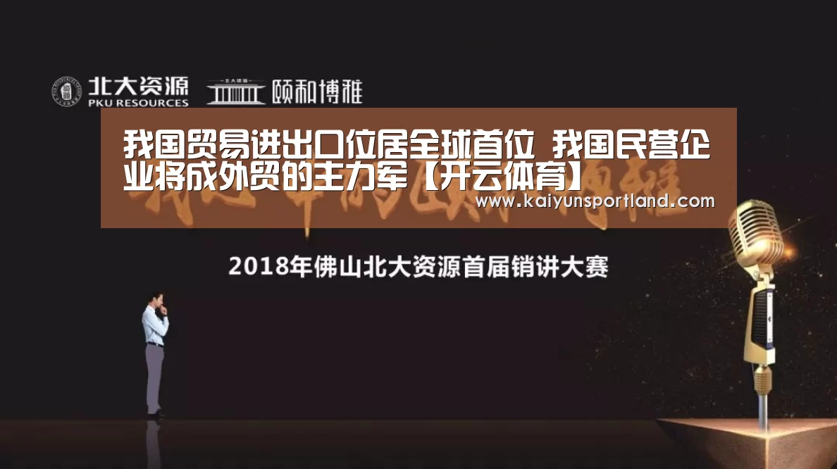 我国贸易进出口位居全球首位 我国民营企业将成外贸的主力军【开云体育】(图2) 开云快讯