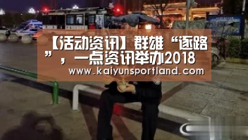 【活动资讯】群雄“逐路”,一点资讯举办2018年度汽车盛典!:开云体育(图3) 开云直播