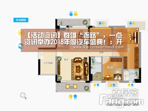 【活动资讯】群雄“逐路”,一点资讯举办2018年度汽车盛典!:开云体育(图1) 开云直播