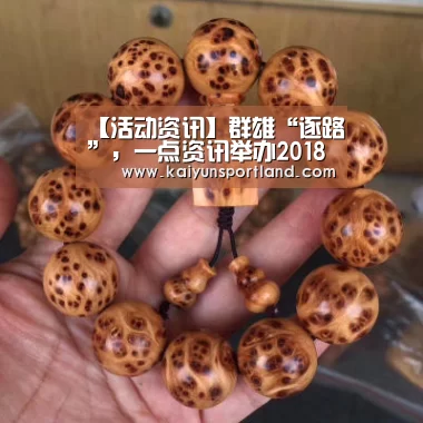 【活动资讯】群雄“逐路”,一点资讯举办2018年度汽车盛典!:开云体育(图4) 开云平台