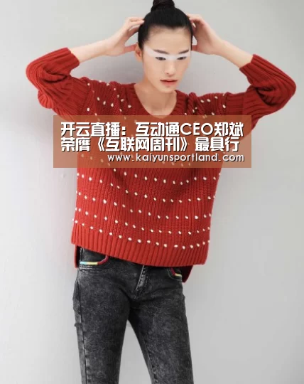 开云直播:互动通CEO郑斌荣膺《互联网周刊》最具行业领导力人物(图2) 开云快讯