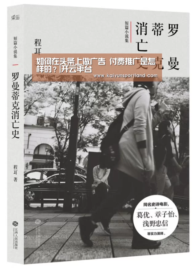 如何在头条上做广告 付费推广是怎样的?|开云平台(图4) 开云平台