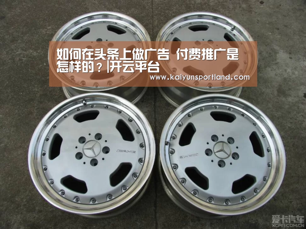 如何在头条上做广告 付费推广是怎样的?|开云平台(图3) 开云直播