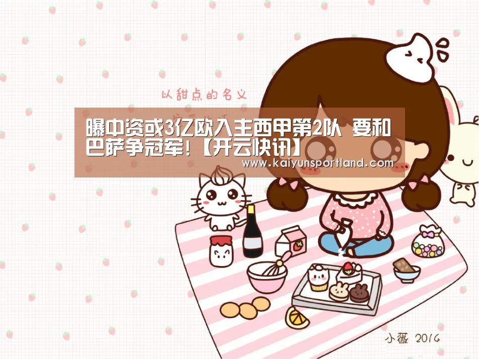 曝中资或3亿欧入主西甲第2队 要和巴萨争冠军!【开云快讯】(图2) 开云快讯