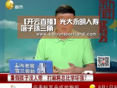 【开云直播】光大永明人寿落子珠三角(图2) 开云快讯