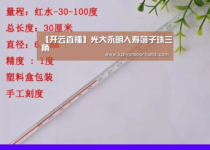 【开云直播】光大永明人寿落子珠三角(图4) 开云快讯