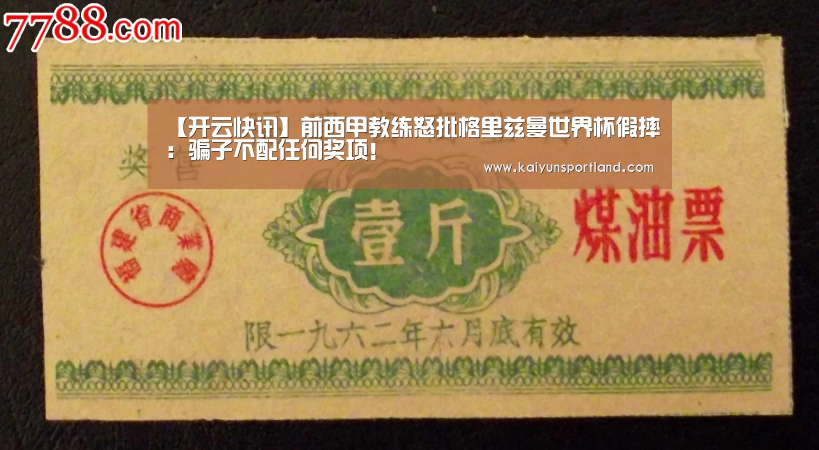【开云快讯】前西甲教练怒批格里兹曼世界杯假摔:骗子不配任何奖项!(图1) 开云体育