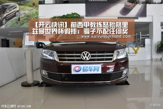 【开云快讯】前西甲教练怒批格里兹曼世界杯假摔:骗子不配任何奖项!(图2) 开云直播
