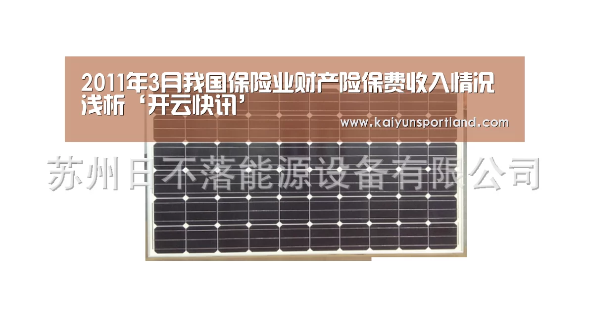 2011年3月我国保险业财产险保费收入情况浅析‘开云快讯’(图2) 开云体育
