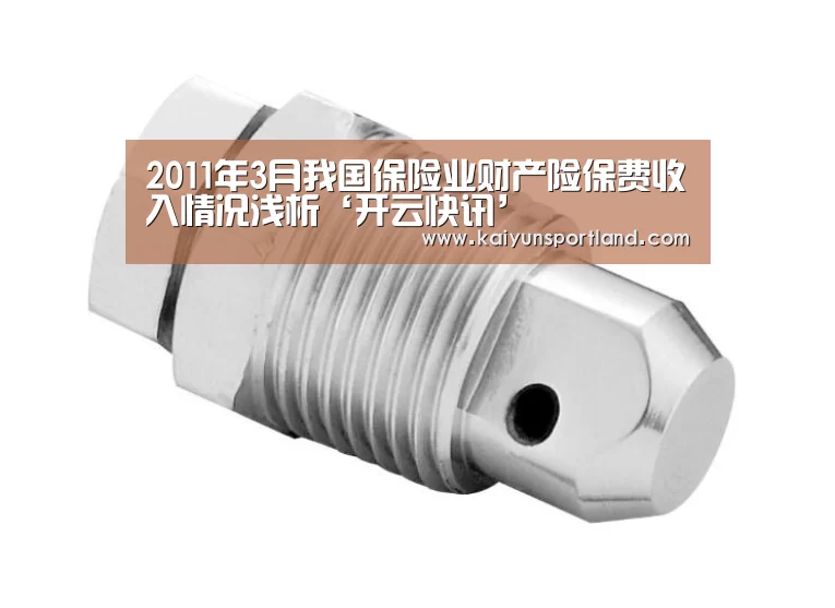2011年3月我国保险业财产险保费收入情况浅析‘开云快讯’(图3) 开云平台