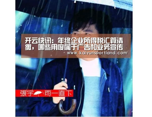 开云快讯:年终企业所得税汇算清缴,哪些用度属于广告和业务宣传费?(图2) 开云快讯